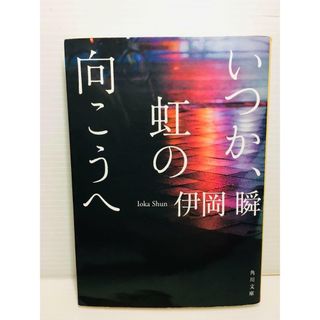 P0208-003　いつか、虹の向こうへ(文学/小説)