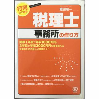 行列のできる税理士事務所の作り方 (士業のための新しい開業ガイド) (アート/エンタメ)