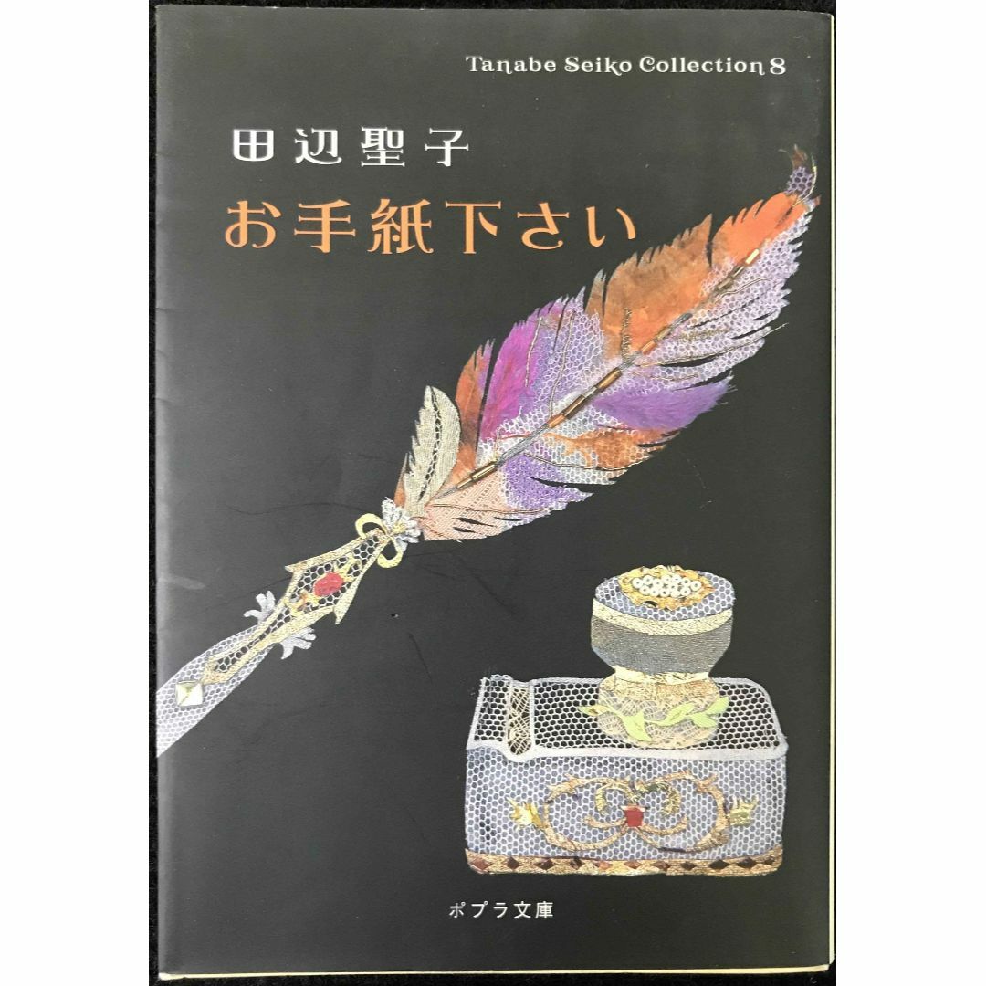 ([た]1-9)お手紙下さい Tanabe Seiko C (ポプラ エンタメ/ホビーの本(アート/エンタメ)の商品写真