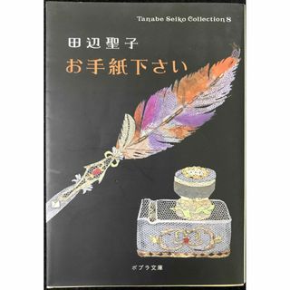 ([た]1-9)お手紙下さい Tanabe Seiko C (ポプラ(アート/エンタメ)