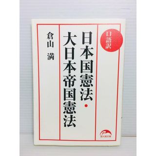 P0207-019　口語訳日本国憲法・大日本帝国憲法(文学/小説)