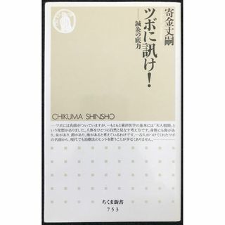 ツボに訊け!: 鍼灸の底力 (ちくま新書 753)         (アート/エンタメ)