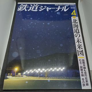 鉄道ジャーナル2020年4月号(専門誌)