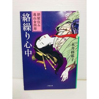 P0207-008　絡繰り心中 部屋住み遠山金四郎(文学/小説)