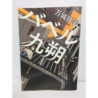 P0207-006　バベル九朔(文学/小説)