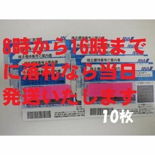 エーエヌエー(ゼンニッポンクウユ)(ANA(全日本空輸))の値下げ GW土日も当日発送 ANA 株主優待 10枚 期限5月 その1(その他)