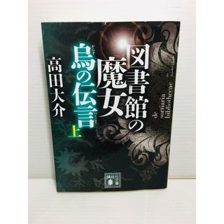 P0205-105　図書館の魔女 烏の伝言(つてこと) 上(文学/小説)