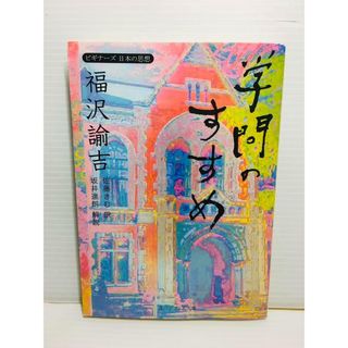 P0205-073　福沢諭吉「学問のすすめ」(文学/小説)