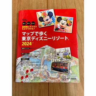 目的地にラクラクたどりつける♪ マップで歩く 東京ディズニーリゾート2024