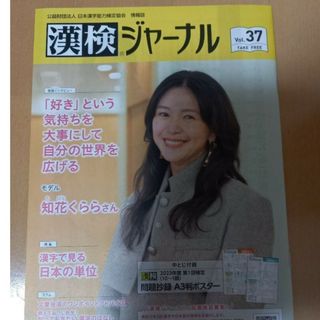 漢検ジャーナル37　未読品　最終号(専門誌)