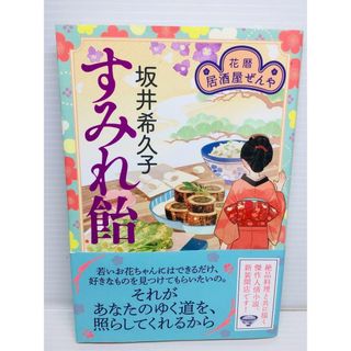 P0204-047　すみれ飴 花暦 居酒屋ぜんや(文学/小説)