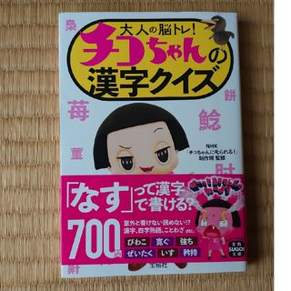 大人の脳トレ！チコちゃんの漢字クイズ(その他)