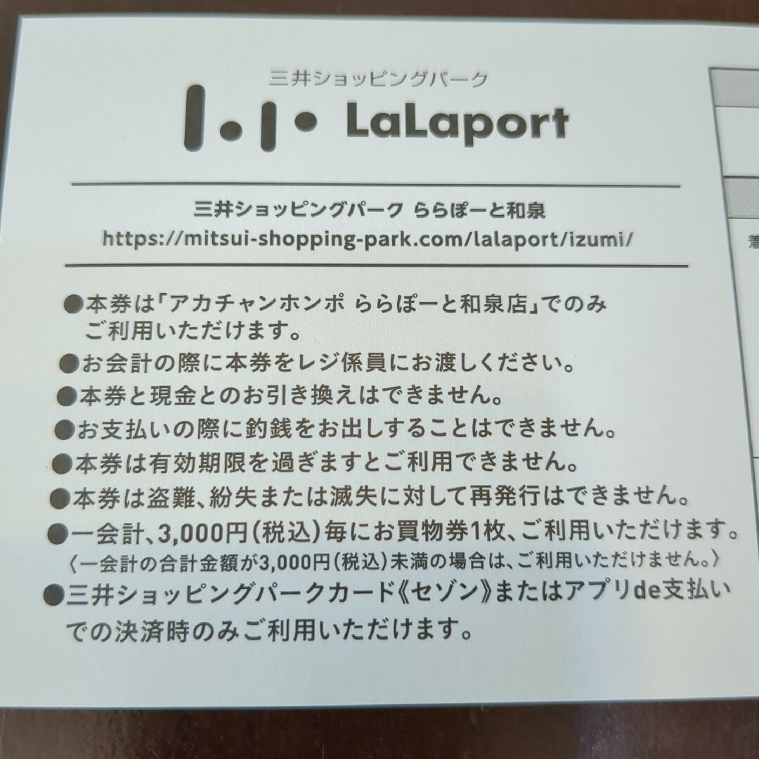 アカチャンホンポ(アカチャンホンポ)のアカチャンホンポ ららぽーと和泉店 買物券 3,000円分 キッズ/ベビー/マタニティのキッズ/ベビー/マタニティ その他(その他)の商品写真