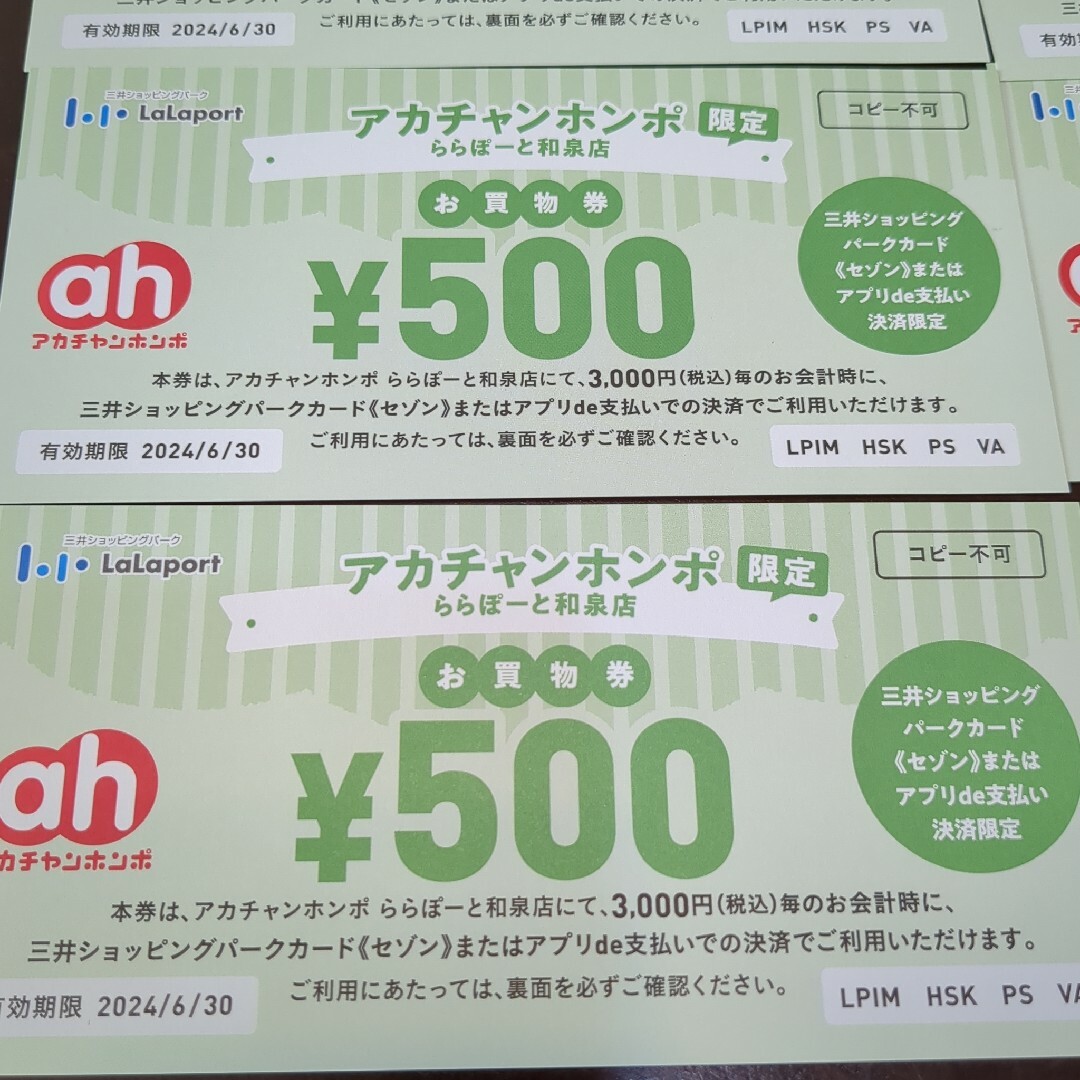 アカチャンホンポ(アカチャンホンポ)のアカチャンホンポ ららぽーと和泉店 買物券 3,000円分 キッズ/ベビー/マタニティのキッズ/ベビー/マタニティ その他(その他)の商品写真