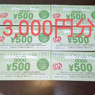 アカチャンホンポ - アカチャンホンポ ららぽーと和泉店 買物券 3,000円分