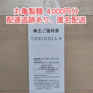 トリドール 株主優待券 4000円(フード/ドリンク券)