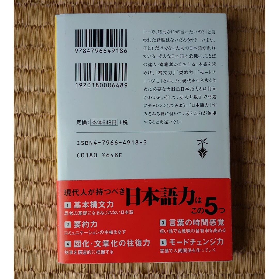齋藤孝の実践！日本語ドリル エンタメ/ホビーの本(その他)の商品写真