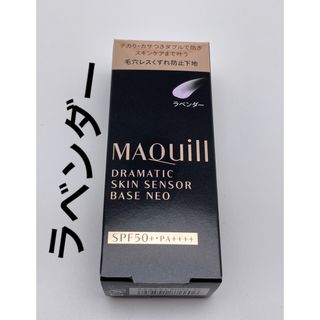 MAQuillAGE - マキアージュ　ドラマティックスキンセンサーベースNEO ラベンダー化粧下地