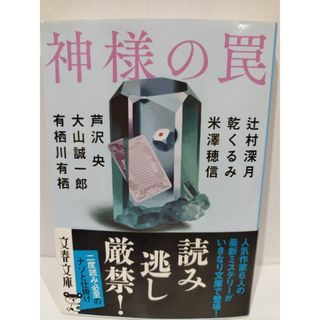 神様の罠 (文春文庫 つ 18-50) 辻村 深月 , 乾 くるみ他　（240423hs）(文学/小説)