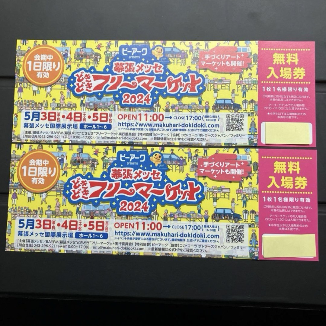 【無料入場券】幕張メッセ どきどきフリーマーケット2024 ペアチケット チケットの優待券/割引券(その他)の商品写真