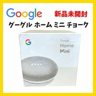 グーグル(Google)の【新品未開封】Google グーグル HOME MINI チョーク(アンプ)