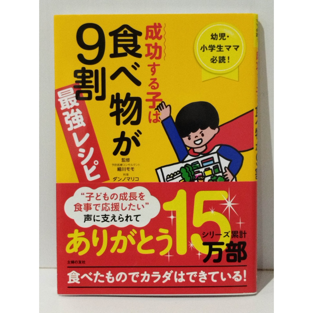 成功する子は食べ物が9割 最強レシピ ― 幼児・小学生ママ必読! 食べたものでカラダはできている!　細川 モモ ダンノ マリコ　(240423mt) エンタメ/ホビーの本(料理/グルメ)の商品写真