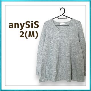 エニィスィス(anySiS)の【ラス1】anySiS エニィスィス ライトグレー 大人可愛い ニット(ニット/セーター)