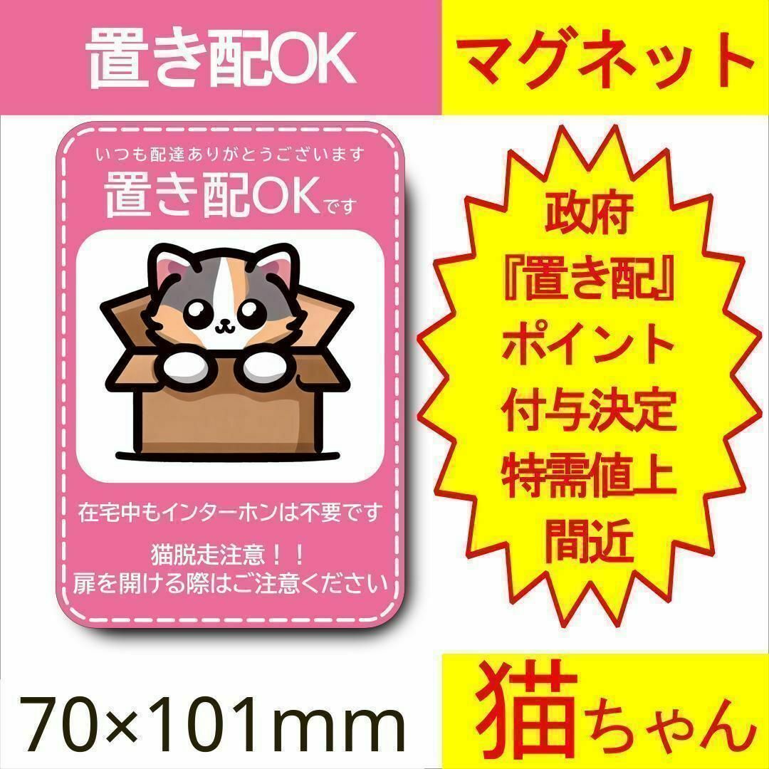 置き配　猫ちゃんデザイン　マグネット 置き配　猫　宅配ボックス　ポスト その他のペット用品(猫)の商品写真