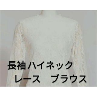 ◯ファッション39（サンキュー）出品祭◯レディース◯ブラウス◯Ｔシャツ◯レース(シャツ/ブラウス(長袖/七分))