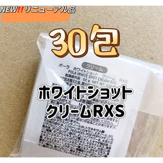 ポーラ(POLA)のPOLAホワイトショットRXSクリーム0.6g 30包(フェイスクリーム)