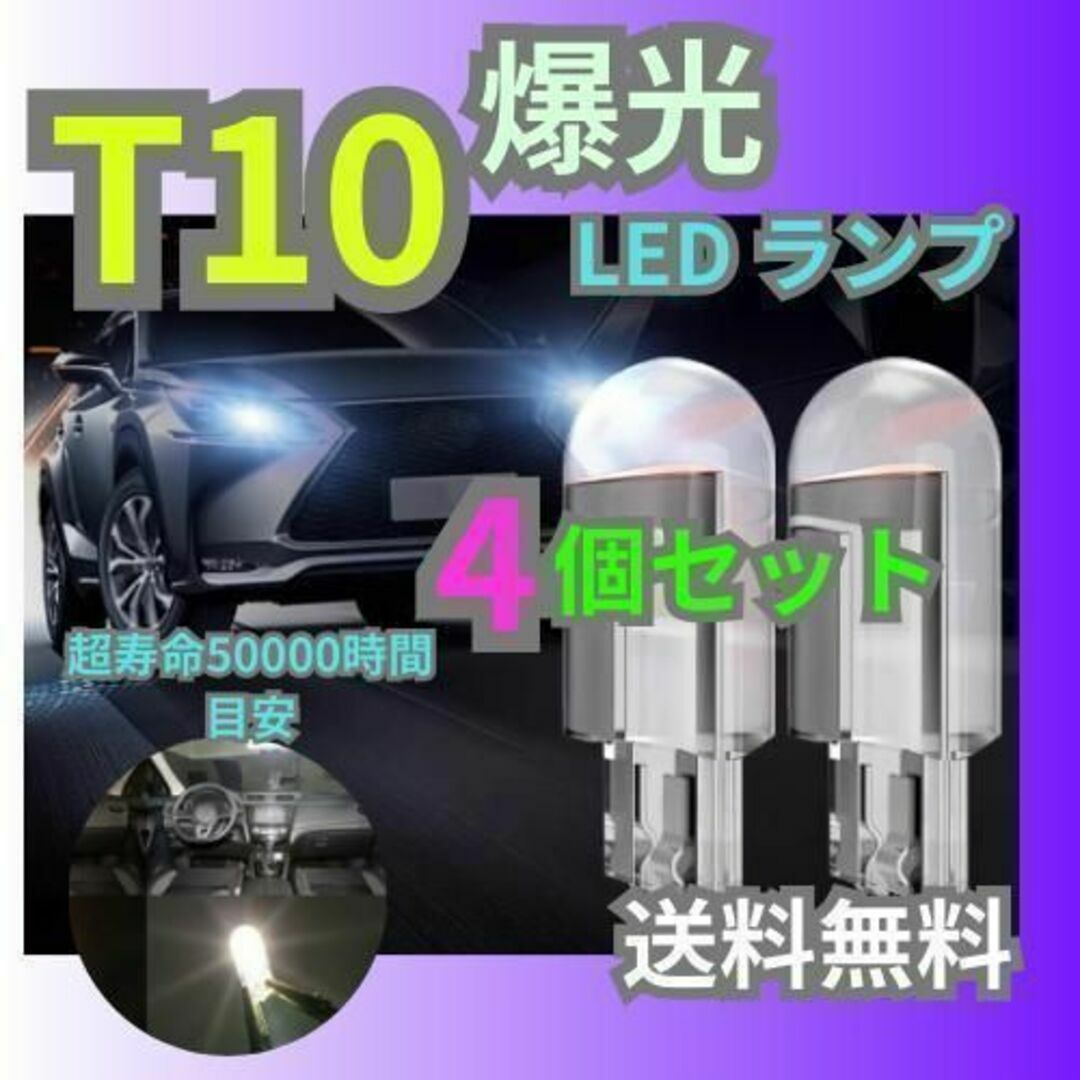 T10 LED ポジションランプ 4個 ホワイト 高輝度 6000K 自動車/バイクの自動車(車内アクセサリ)の商品写真