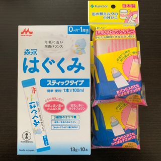 モリナガニュウギョウ(森永乳業)のはぐくみ スティックタイプ 13g×10本 ＆粉ミルクかんたんバッグ(その他)