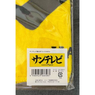 阪神タイガース　サンテレビ　タオル