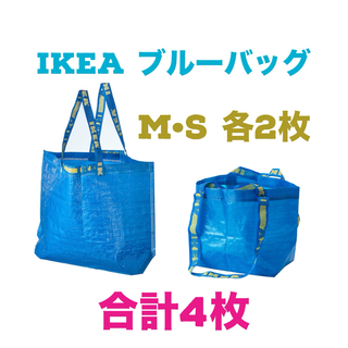 IKEA イケア ブルーバッグ M ・S サイズ 各2枚 4個セット