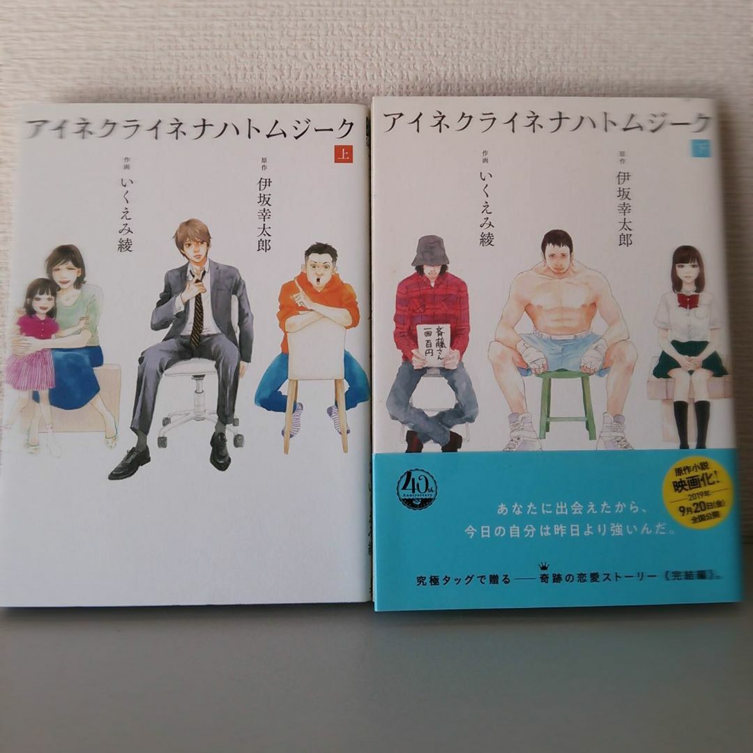 幻冬舎(ゲントウシャ)のアイネクライネナハトムジーク  上・下巻【完結】 セット ／いくえみ綾 エンタメ/ホビーの漫画(全巻セット)の商品写真