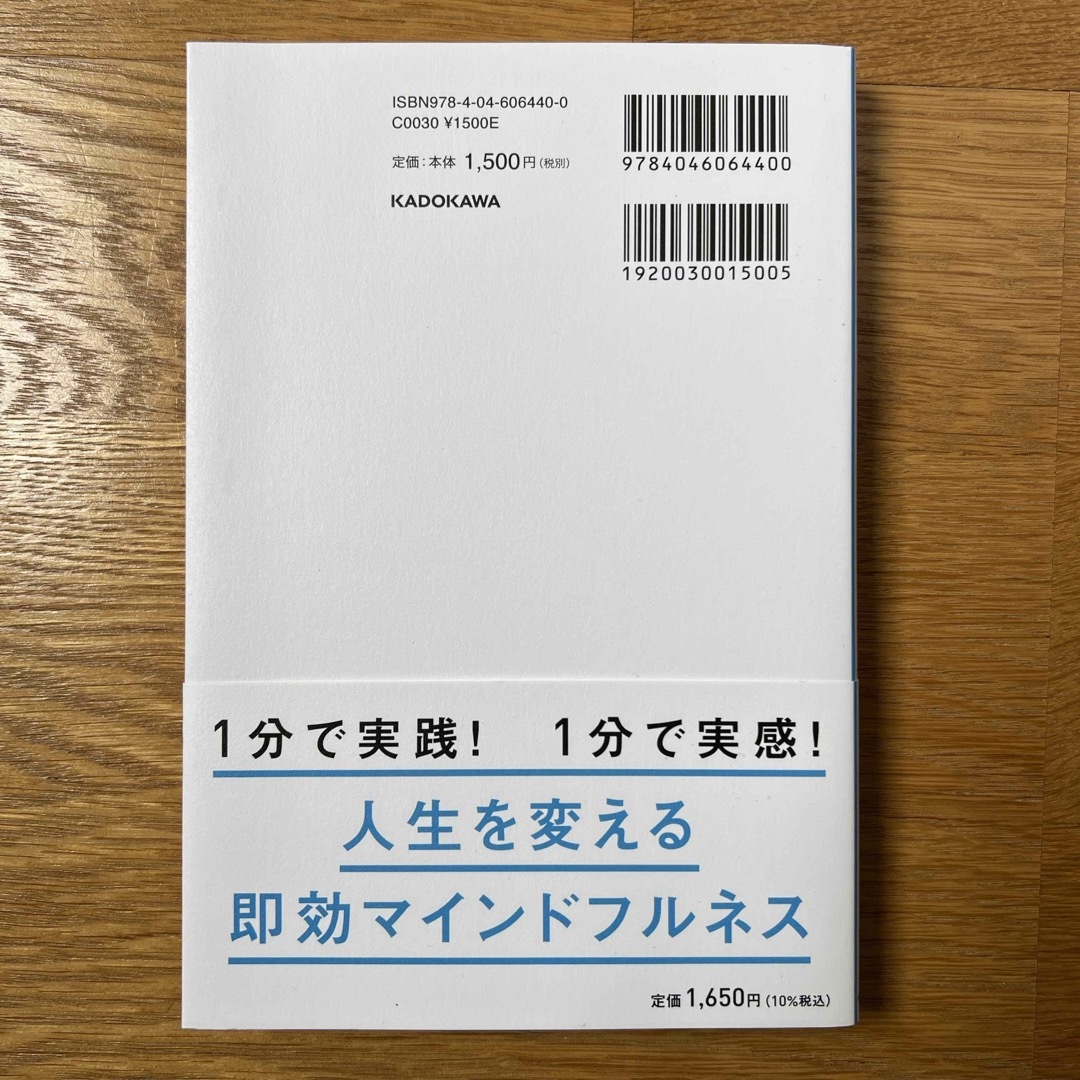 角川書店(カドカワショテン)の人生の優先順位を明確にする１分マインドフルネス エンタメ/ホビーの本(ビジネス/経済)の商品写真