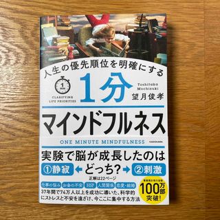 角川書店 - 人生の優先順位を明確にする１分マインドフルネス