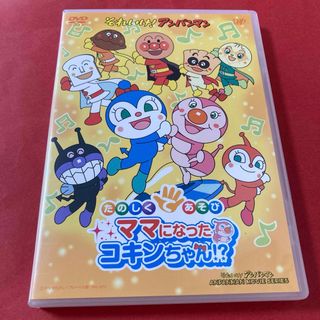 それいけ!アンパンマン　たのしくてあそび　ママになったコキンちゃん⁉︎  DVD