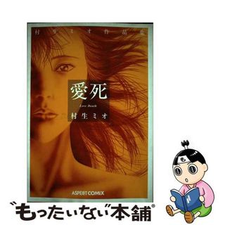 【中古】 愛死 村生ミオ作品集/アスキー・メディアワークス/村生ミオ