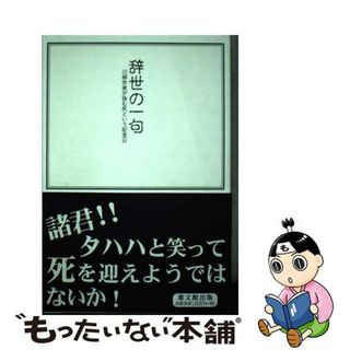 【中古】 辞世の一句 泣いて死ぬか、笑って死ぬか。/葉文館出版