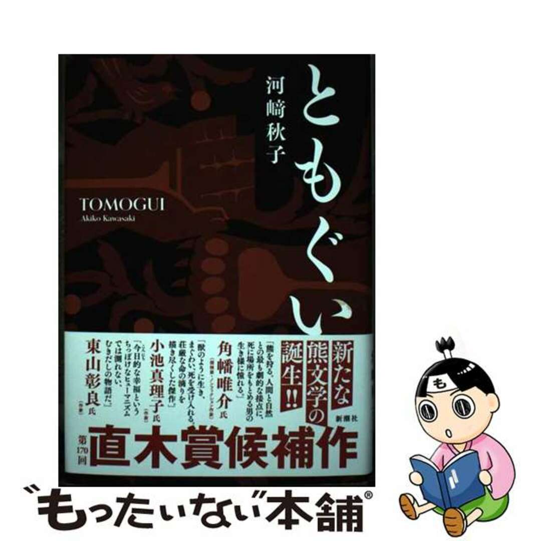 【中古】 ともぐい/新潮社/河〓秋子 エンタメ/ホビーの本(文学/小説)の商品写真