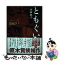 【中古】 ともぐい/新潮社/河〓秋子