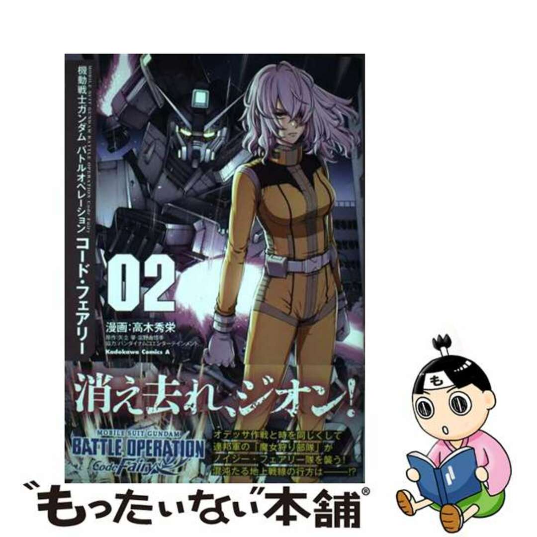 【中古】 機動戦士ガンダムバトルオペレーション コード・フェアリー 02/KADOKAWA/高木秀栄 エンタメ/ホビーの漫画(青年漫画)の商品写真