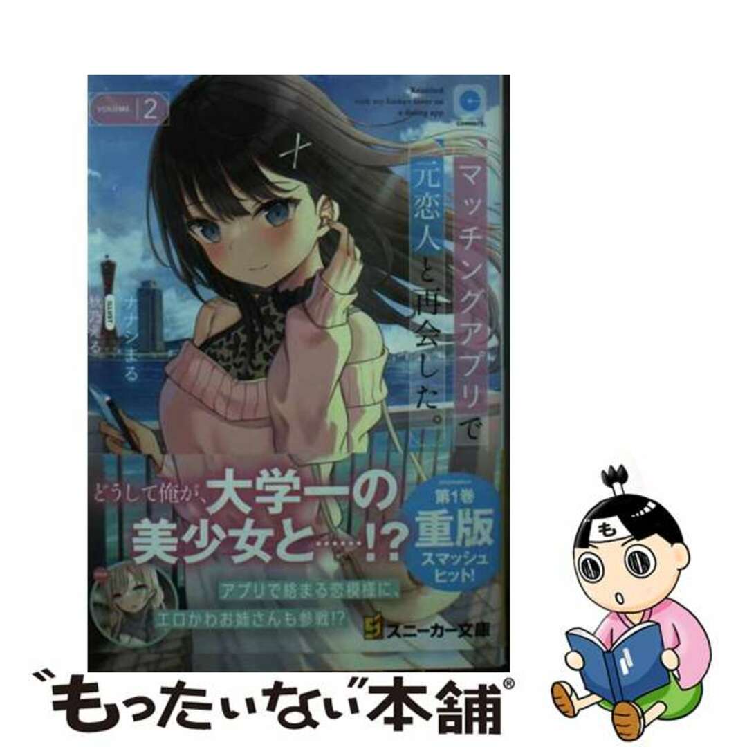 【中古】 マッチングアプリで元恋人と再会した。 ２/ＫＡＤＯＫＡＷＡ/ナナシまる エンタメ/ホビーの本(文学/小説)の商品写真