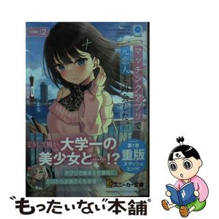 【中古】 マッチングアプリで元恋人と再会した。 ２/ＫＡＤＯＫＡＷＡ/ナナシまる(文学/小説)