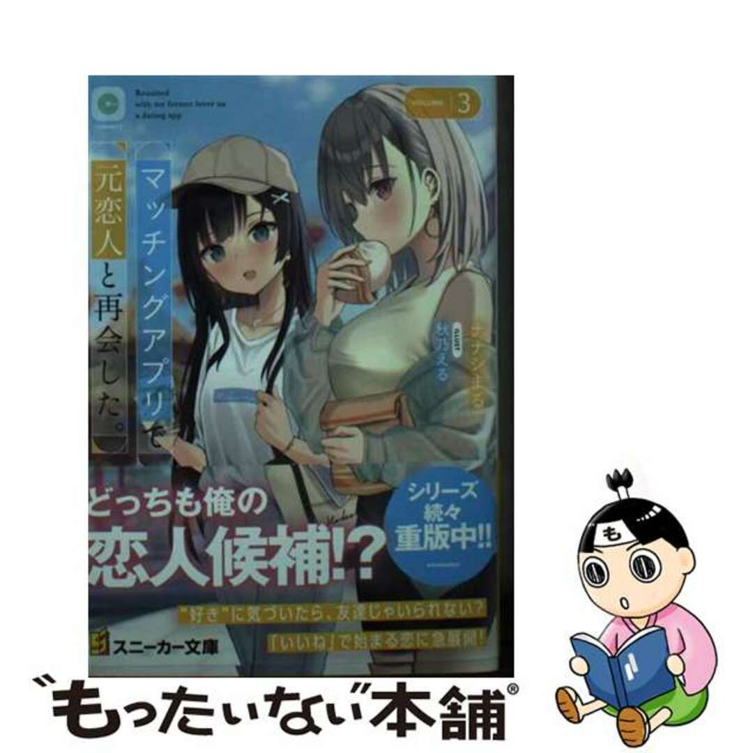 【中古】 マッチングアプリで元恋人と再会した。 ３/ＫＡＤＯＫＡＷＡ/ナナシまる エンタメ/ホビーの本(文学/小説)の商品写真