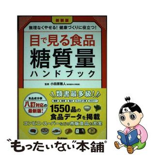 【中古】 目で見る食品糖質量ハンドブック 食品成分表八訂対応の最新版！　無理なくやせる！健康 新装版/Ｇａｋｋｅｎ/小田原雅人(料理/グルメ)