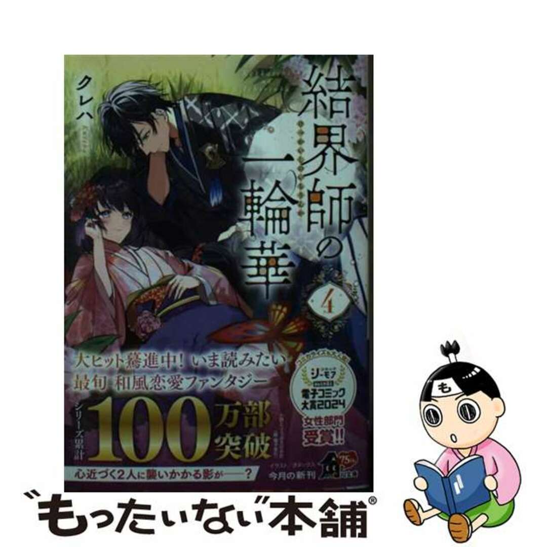 【中古】 結界師の一輪華 ４/ＫＡＤＯＫＡＷＡ/クレハ エンタメ/ホビーの本(文学/小説)の商品写真