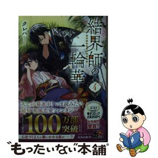 【中古】 結界師の一輪華 ４/ＫＡＤＯＫＡＷＡ/クレハ(文学/小説)