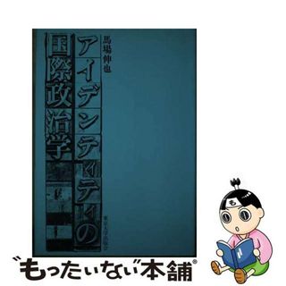 【中古】 アイデンティティの国際政治学/東京大学出版会/馬場伸也(人文/社会)